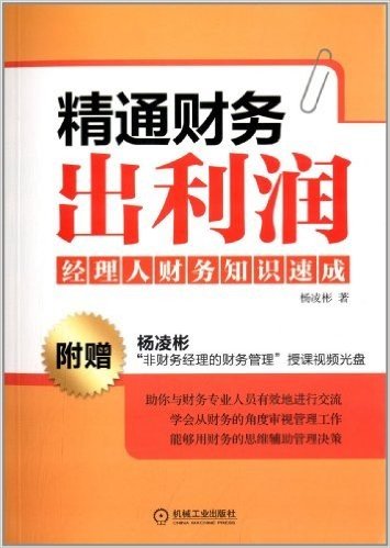 精通财务出利润:经理人财务知识速成(附光盘)