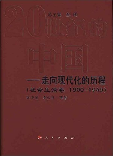 20世纪的中国:走向现代化的历程(社会生活卷 1900-1949)