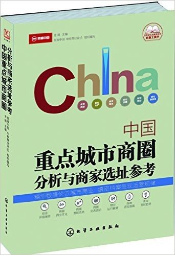 中国重点城市商圈分析与商家选址参考