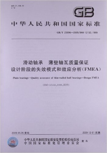 中华人民共和国国家标准:滑动轴承 薄壁轴瓦质量保证 设计阶段的失效模式和效应分析(FMEA)(GB/T 23896-2009/ISO 12132:1999)
