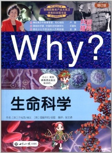 WHY?系列:WHY?生命科学(修订版)