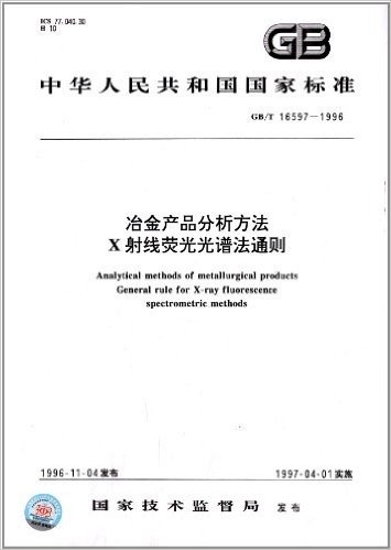 中华人民共和国国家标准:冶金产品分析方法、X射线荧光光谱法通则(GB/T 16597-1996)