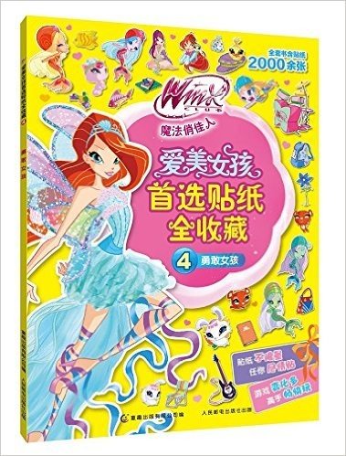 Winx Club魔法俏佳人爱美女孩首选贴纸全收藏4:勇敢女孩