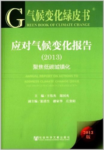 应对气候变化报告:聚焦低碳城镇化(2013)