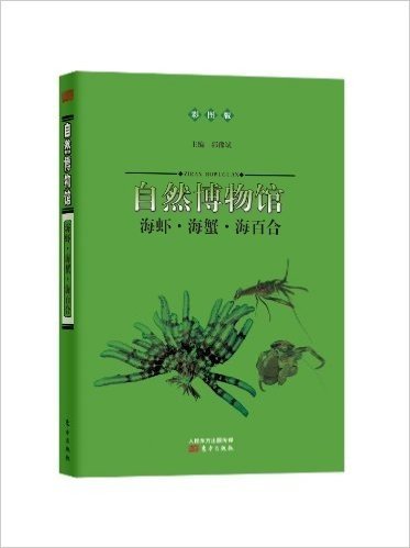 自然博物馆:海虾•海蟹•海百合(彩图版)