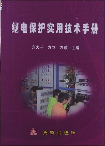 继电保护实用技术手册