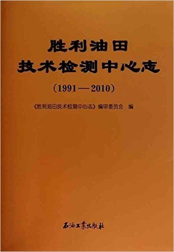 胜利油田技术检测中心志(1991-2010)
