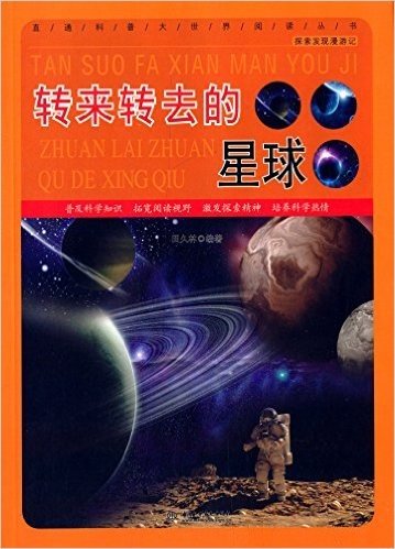 直通科普大世界阅读丛书·探索发现漫游记:转来转去的星球