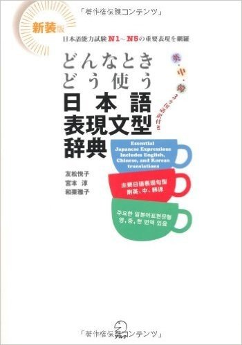 どんなときどう使う日本語表現文型辞典