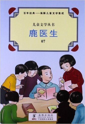 儿童文学丛书•故事集:鹿医生
