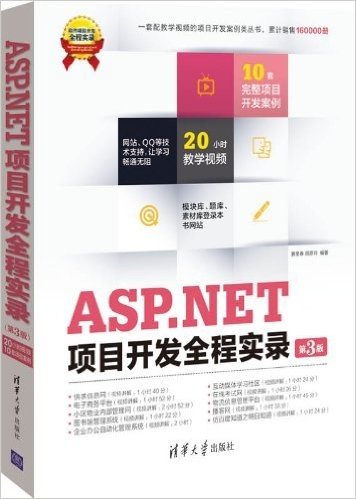 ASP.NET项目开发全程实录(第3版)
