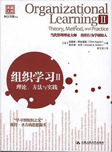 组织学习2:理论、方法与实践