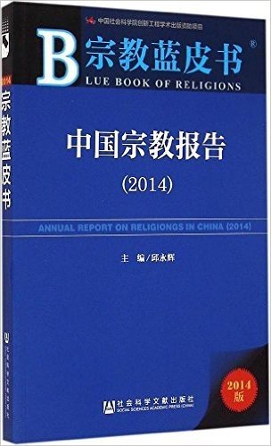 宗教蓝皮书:中国宗教报告(2014)