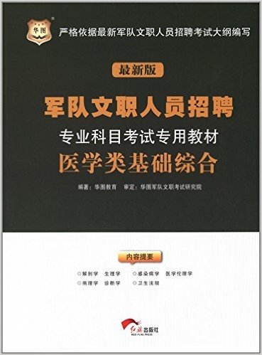 华图·军队文职人员招聘专业科目考试教材:医学类基础综合