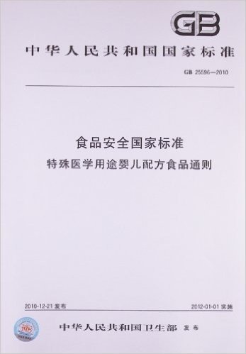 特殊医学用途婴儿配方食品通则(GB 25596-2010)