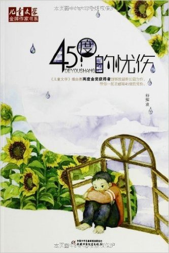 儿童文学金牌作家书系:45度的忧伤