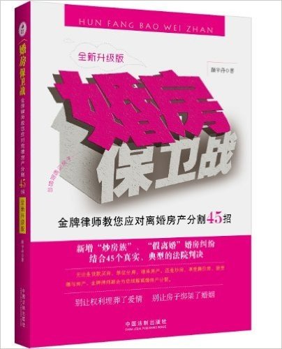 婚房保卫战:金牌律师教您应对离婚房产分割45招(升级版)