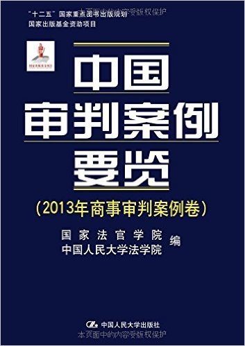 中国审判案例要览(2013年商事审判案例卷)