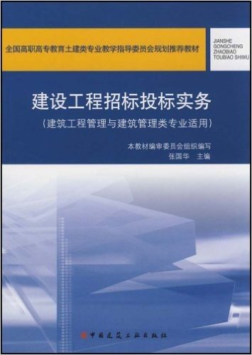 全国高职高专教育土建类专业教学指导委会规划推荐教材•建设工程招标投标实务