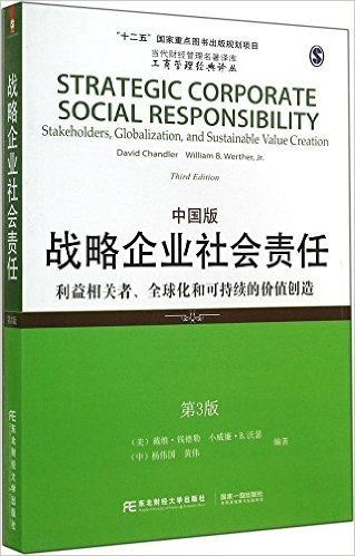 战略企业社会责任:利益相关者、全球华和可持续的价值创造(中国版)(第3版)
