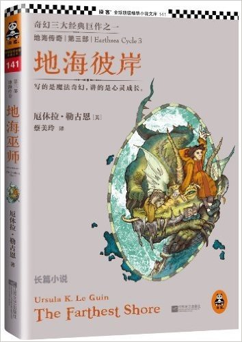 地海传奇3:地海彼岸(精美插图版)