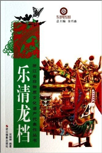 乐清龙档/浙江省非物质文化遗产代表作丛书