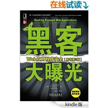 黑客大曝光：无线网络安全（原书第2版） (信息安全技术丛书 3)