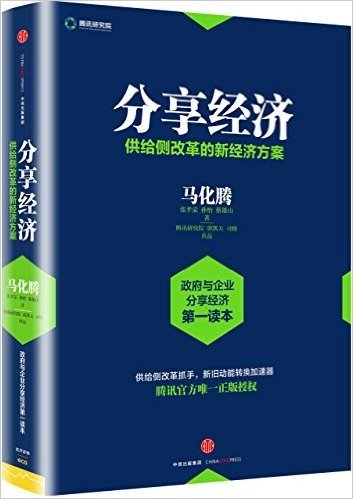 分享经济:供给侧改革的新经济方案