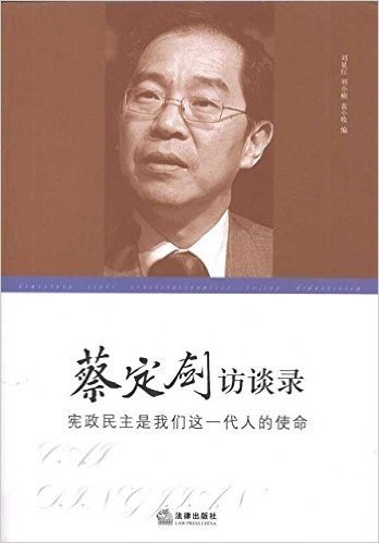 宪政民主是我们这一代人的使命:蔡定剑访谈录