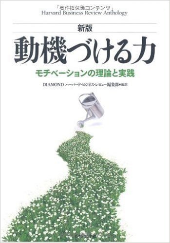 【新版】動機づける力―モチベーションの理論と実践