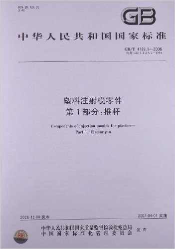 塑料注射模零件(第1部分):推杆(GB/T 4169.1-2006)