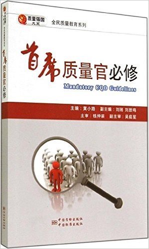 质量强国大系·全民质量教育系列:首席质量官必修