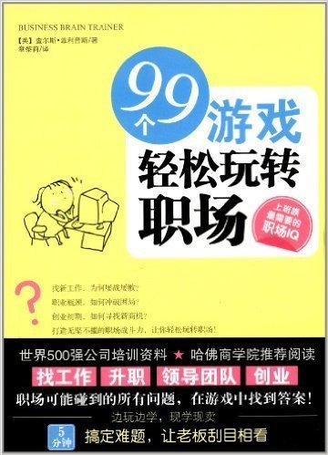 99个游戏轻松玩转职场