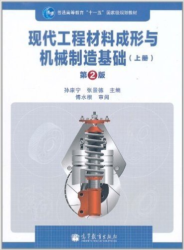 现代工程材料成形与机械制造基础(上册)(第2版)