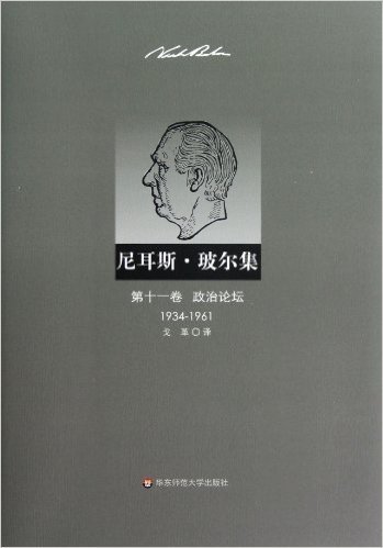 尼耳斯•玻尔集(第11卷):政治论坛(1934-1961)
