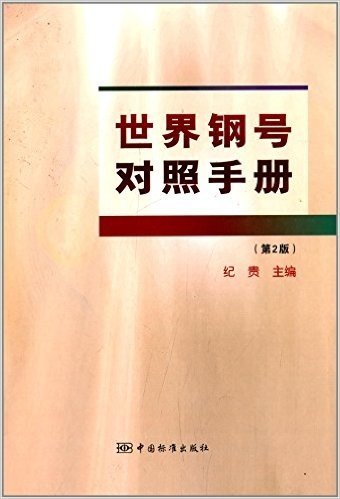 世界钢号对照手册(第2版)