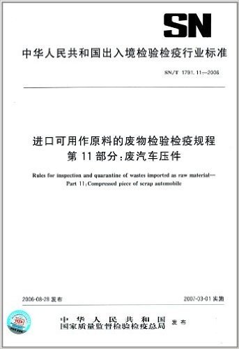 进口可用作原料的废物检验检疫规程(第11部分):废汽车压件(SN/T 1791.11-2006)