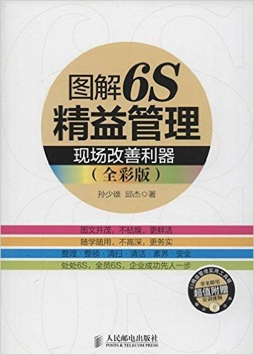 图解6S精益管理:现场改善利器(全彩版)(附光盘)