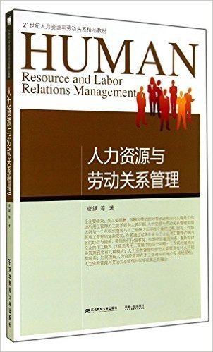 21世纪人力资源与劳动关系精品教材:人力资源与劳动关系管理