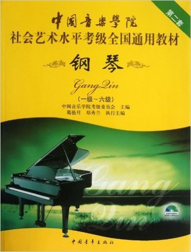中国音乐学院社会艺术水平考级全国通用教材:钢琴(1级-6级)(第2套)(附光盘)