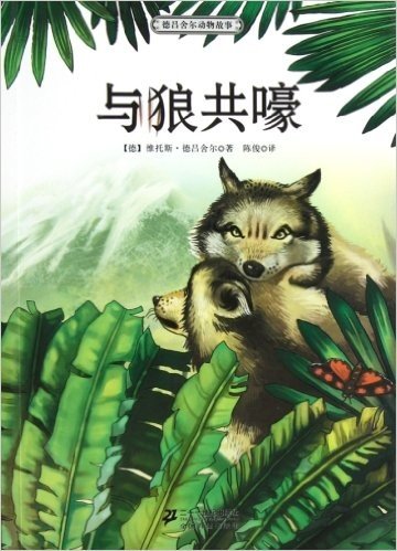 世界动物文学名家书系•德吕舍尔动物故事:与狼共嚎
