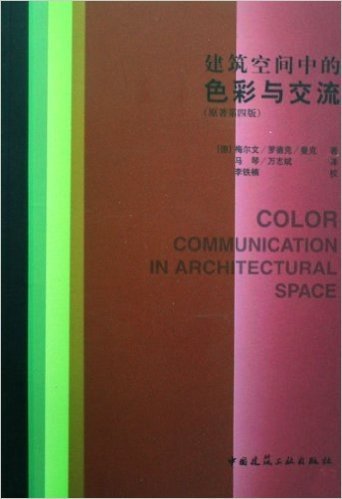 建筑空间中的色彩与交流(第4版)