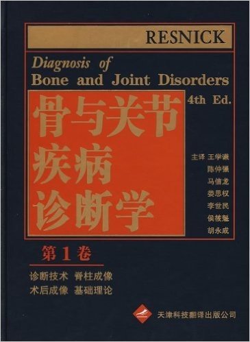 骨与关节疾病诊断学(第1卷)