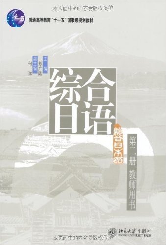 综合日语(第2册)(教师用书)