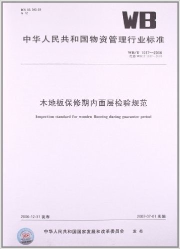 木地板保修期内面层检验规范(WB/T 1017-2006)
