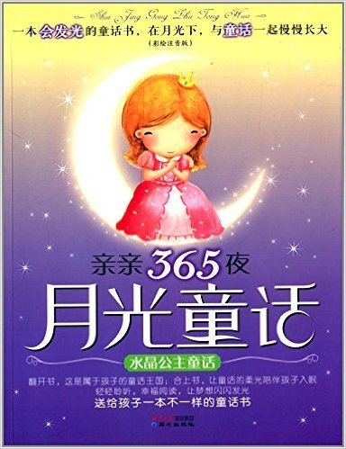 亲亲365夜月光童话:水晶公主童话(彩绘注音版)