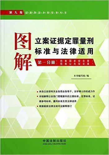 图解立案证据定罪量刑标准与法律适用(第1分册危害国家安全案危害公共安全案第9版)/最新执法办案实务丛书