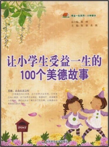 让小学生受益一生的100个美德故事