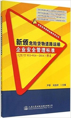 新颁危险货物道路运输企业安全管理标准(JT/T 911-914-2014)释义