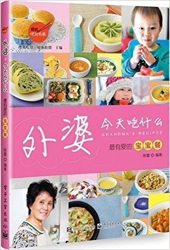 外婆,今天吃什么:最有爱的宝宝餐